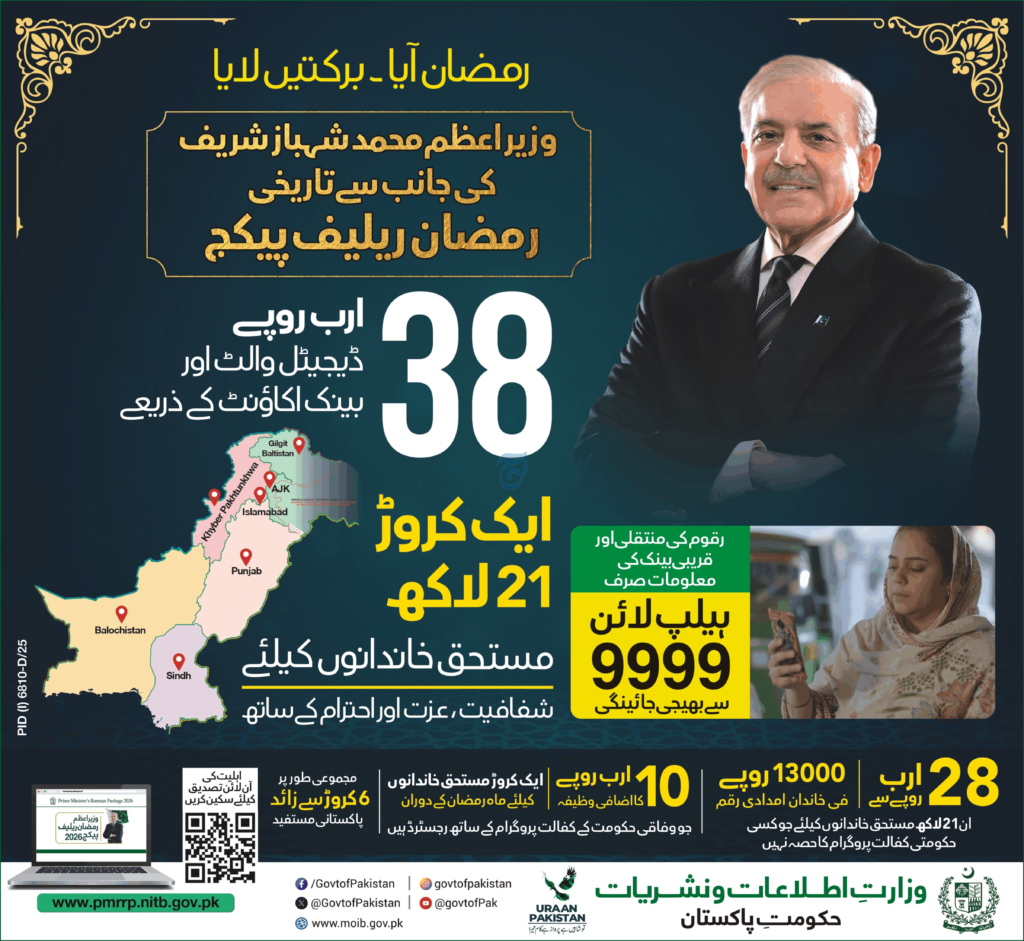 Ramadan Relief Package 2026 - Government Announces Direct Financial Support for 3.8 Million Families 1 Ramadan Relief Package 2026: Government Announces Direct Financial Support for 3.8 Million Families
